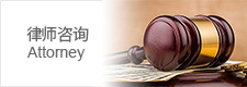律师咨询